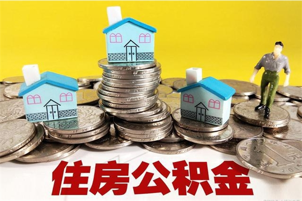 沭阳辞职后如何领取公积金（已辞职住房公积金怎么领取）