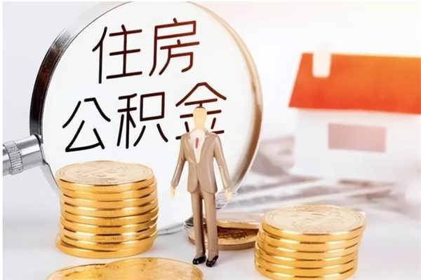 沭阳公积金不在职了可以取出来吗（住房公积金不工作了可以拿出来吗?）