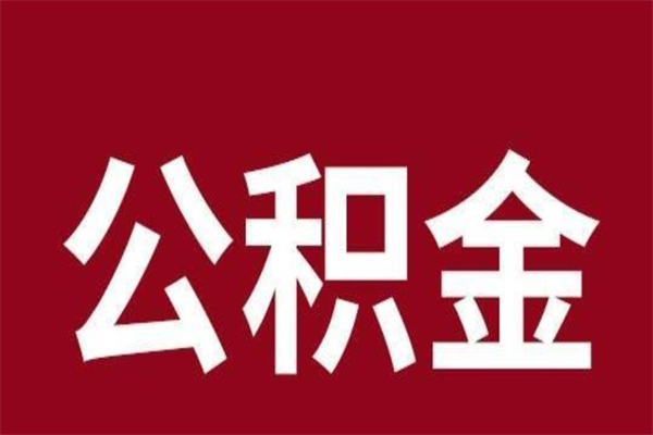 沭阳离职了要把公积金取出来吗（离职以后公积金要取出来吗）