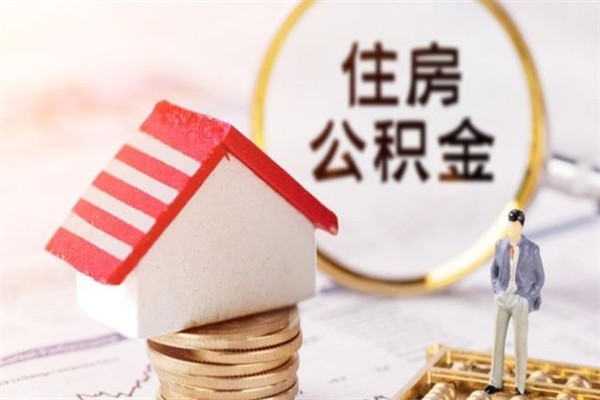 沭阳我的公积金封存了怎么取出来（住房公积金封存了怎么取）