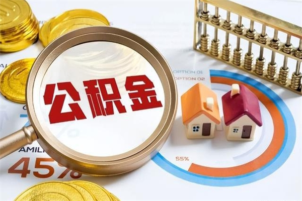 沭阳离职住房公积金多久可以取出来（离职住房公积金多久能取出来）