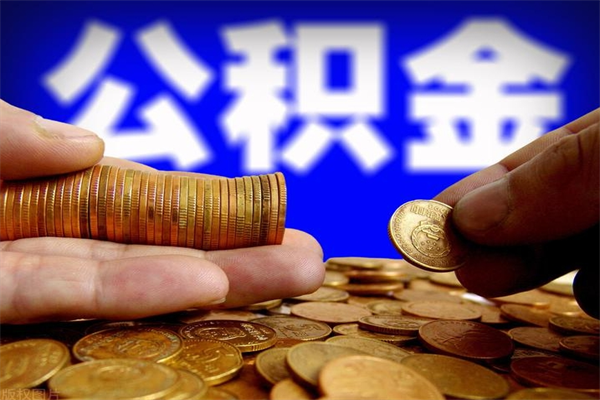 沭阳封存人员公积金帮取（封存状态下的公积金如何提取）