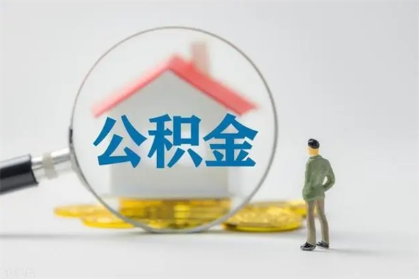 沭阳辞职能取住房公积金吗（辞职能取出住房公积金吗）