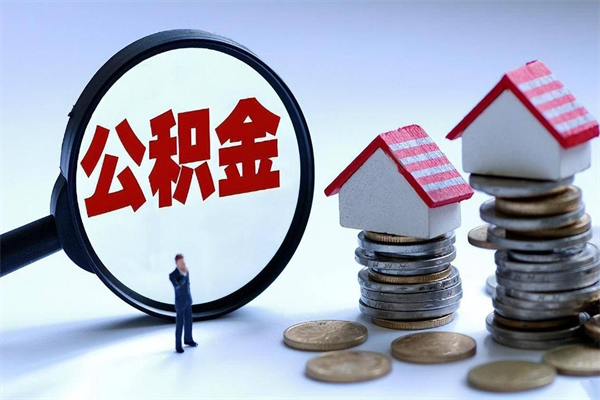 沭阳离职提住房公积金（离职公积金提取条件）