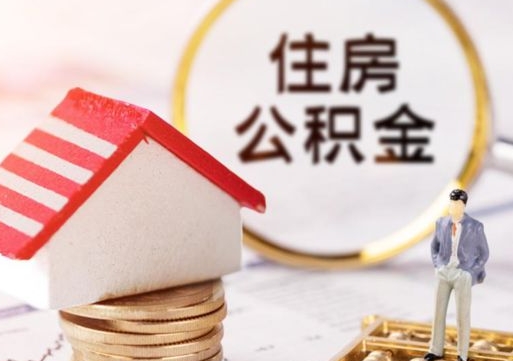 沭阳离职可以代取住房公积金吗（辞职后住房公积金可以代取吗）