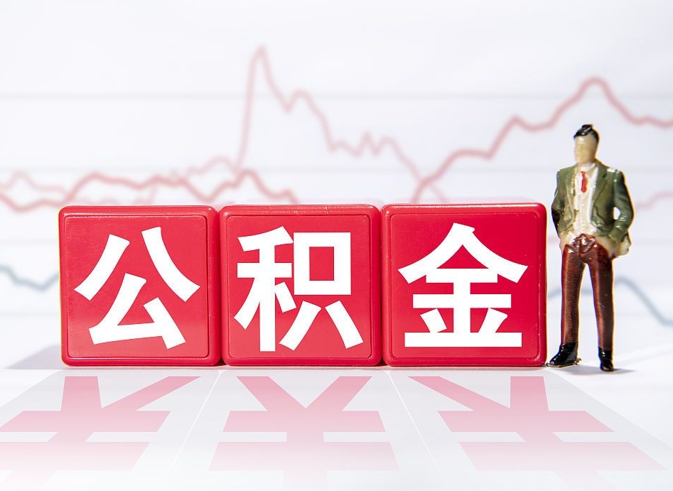 沭阳离职就可以取公积金吗（离职还可以取公积金吗）