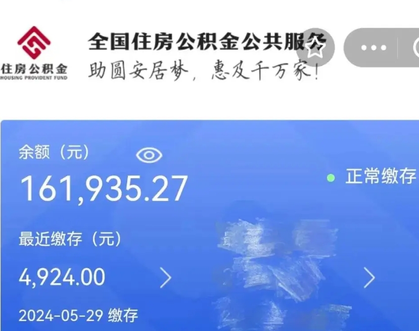 沭阳辞职取住房公积金（辞职 取住房公积金）