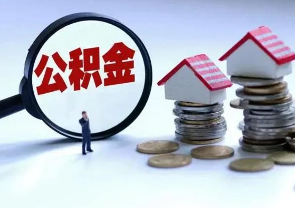 沭阳辞职公积金取费用是多少（辞职取住房公积金手续）