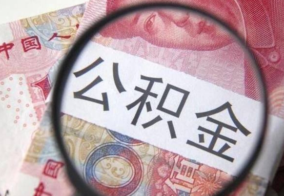 沭阳公积金本地人可以取出来吗（本地人住房公积金能取出来吗）