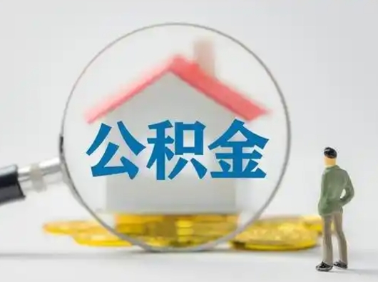 沭阳离职后住房公积金怎么取出来（离职后公积金怎么取?）