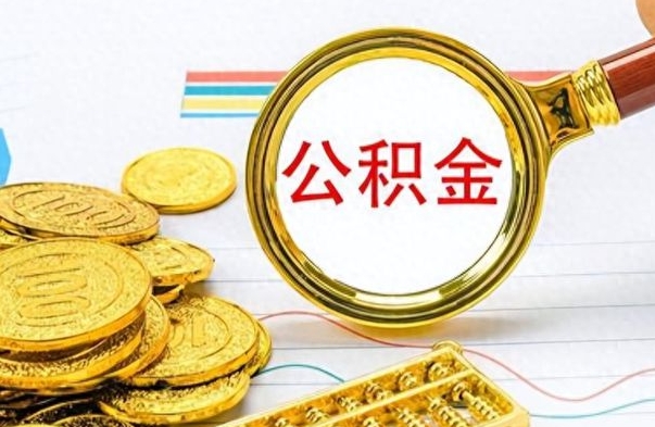 沭阳离职后怎么将公积金的钱取出来（离职后如何把公积金的钱取出来）